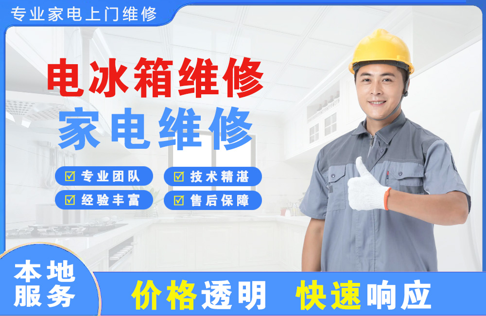 佛山电冰箱维修