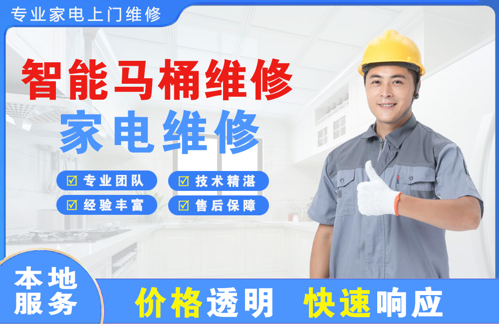 佛山智能马桶维修