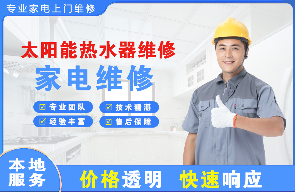 佛山太阳能热水器维修